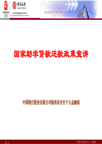 中国银行国家助学贷款还款政策宣讲PPT-国助还款政策宣讲