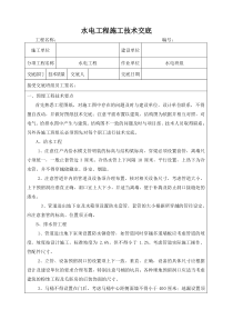 水电工程施工技术交底