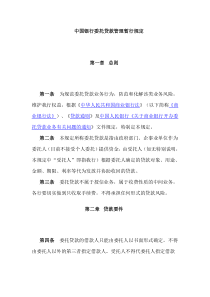 中国银行委托贷款管理暂行规定