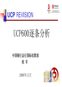 中国银行总行国际结算部总监 程军 UCP600分析