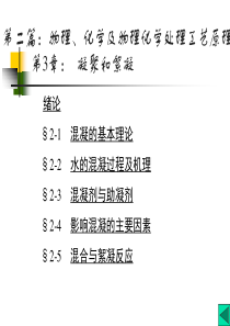 水质工程学第3章混凝2