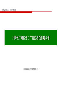 中国银行河南分行广告监测项目建议书