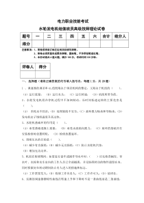 水轮发电机组值班员高级技师理论试卷