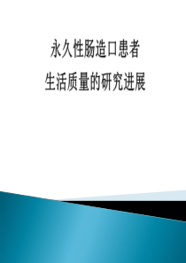 永久性肠造口患者生活质量研究进展