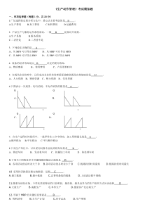 汇总后的《生产运作管理》模拟题及答案