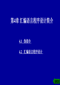 汇编语言程序设计简介.