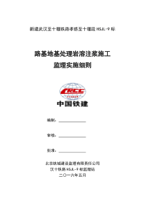 汉十铁路HSJL-9标岩溶注浆施工监理实施细则