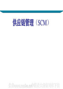 供应链管理（SCM）(ppt 132页)