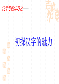 汉字专题.