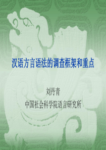 汉语方言语法调查框架与重点刘丹青