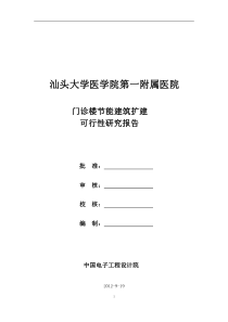 汕头医大附一医院门诊楼可行性研究报告1025改