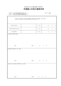 汛期安全应急方案