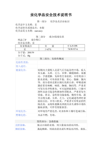 汞化学品安全技术说明书