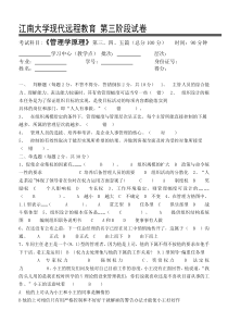 江南大学现代远程教育管理学原理第3阶段测试题完成