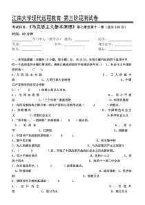 江南大学现代远程教育马克思主义基本原理第3阶段测试题完成