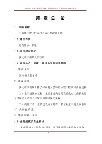 江南镇土腰子村农村人居环境治理项目可行性研究报告