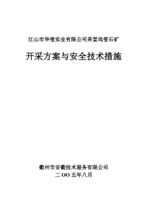 江山市华萤实业有限弄堂坞萤石矿开采方案与安全技术措施