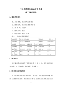 江川明星加油站安全设施施工情况报告