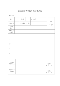 江汉大学优秀共产党员登记表