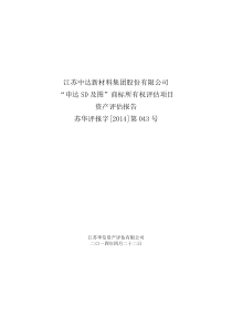 江苏中达新材料集团股份有限公司商标所有权评估