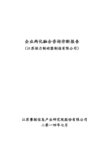 江苏企业两化融合咨询诊断报告(恒力制动)