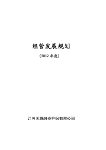 江苏国腾融资担保有限公司经营发展规划