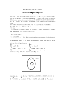 江苏大学-常微分方程-5-2-微分方程组一些例子