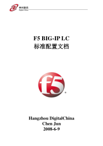 F5 BIG-IP LC标准配置文档