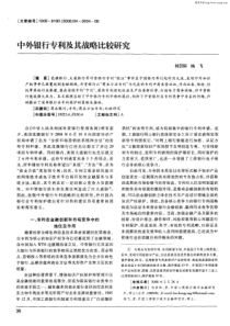 中外银行专利及其战略比较研究