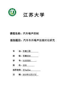 江苏大学课程作业各国汽车车外噪声法规对比研究左YanYan