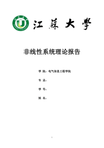 江苏大学非线性系统报告