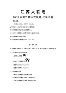 江苏大联考2015届高三第六次联考化学试题