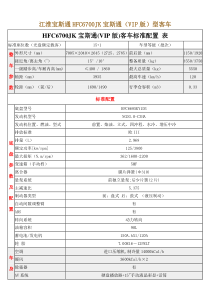 江淮宝斯通HFC6700JK宝斯通(VIP版)型客车技术配置参数及图片