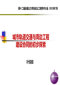 城市轨道交通与周边工程建设协同的初步探索