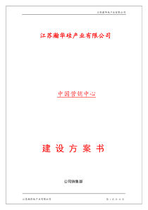 江苏瀚华硅产业有限公司中国营销中心团队建设书