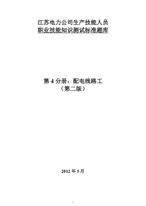 江苏电力公司生产技能人员职业技能知识测试标准题库(技师)