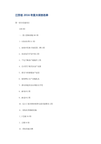 江苏省2016年重大项目名单