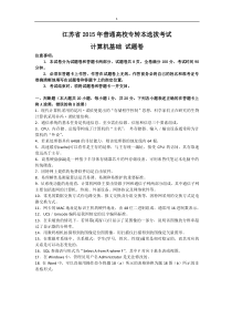 江苏省2015专转本_计算机真题(含答案)