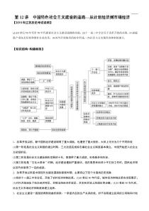 江苏省2015届高三历史二轮复习学案第12讲中国特色社会主义建设的道路—从计划经济到市场经济(教师版