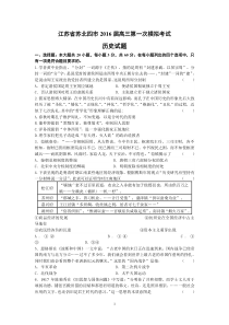 江苏省2016届高三苏北四市一模历史试题