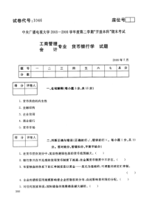 中央电大开放本科工商管理专业货币银行学试题_0607