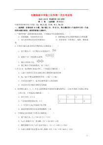 江苏省东海县石榴高级中学2016届高三化学上学期第一次月考试题