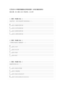 江苏省中小学教师健康知识网络竞赛(100分卷)