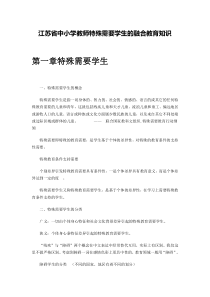 江苏省中小学教师特殊需要学生的融合教育知识