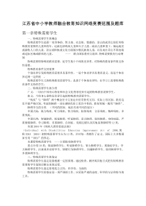 江苏省中小学教师融合教育知识网络竞赛(判断单选多选)范围及题库