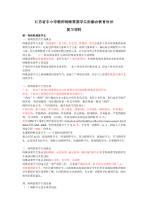 江苏省中小学融合教育竞赛权威复习资料