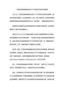 江苏省互联网金融协会成立P2P网贷平台危机互助联盟