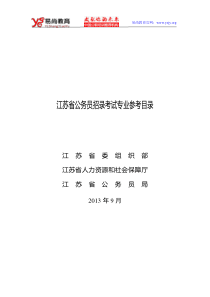 江苏省公务员考试专业参考目录(2015版)