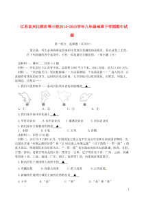 江苏省兴化顾庄等三校2014-2015学年八年级地理下学期期中试题新人教版