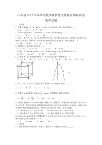 江苏省2015年高职院校单独招生文化联合测试试卷数学试题